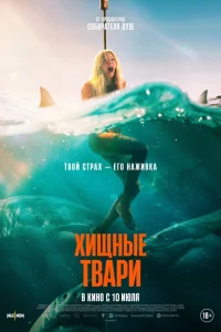 Хищные твари 